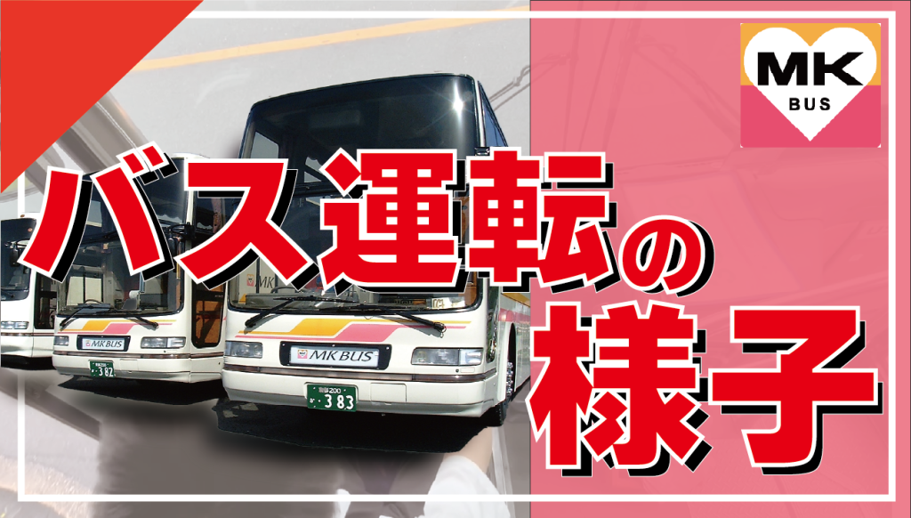 バス運転の様子