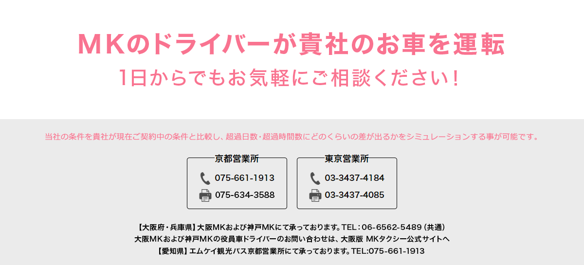 MKドライバーが貴社のお車を運転 1日からでもお気軽にご相談ください！