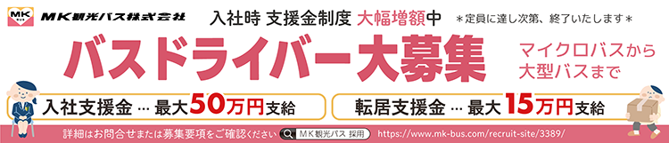 求職者の方へ｜エムケイ観光バス 採用サイト